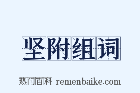 坚附组词是什么意思的图片